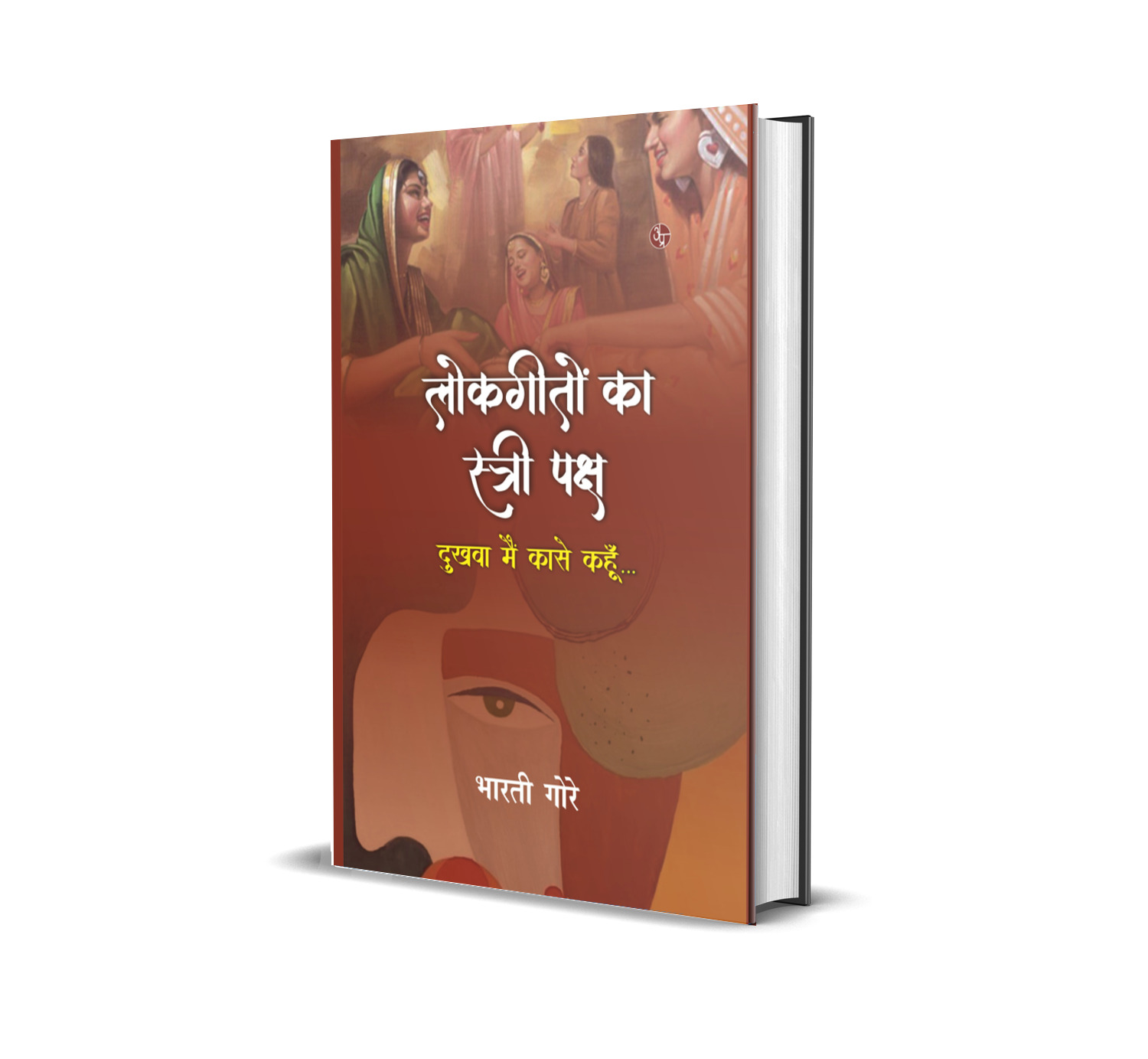 Lokgeeto Ka Stripaksh : Dukhva Main Kese Kahu